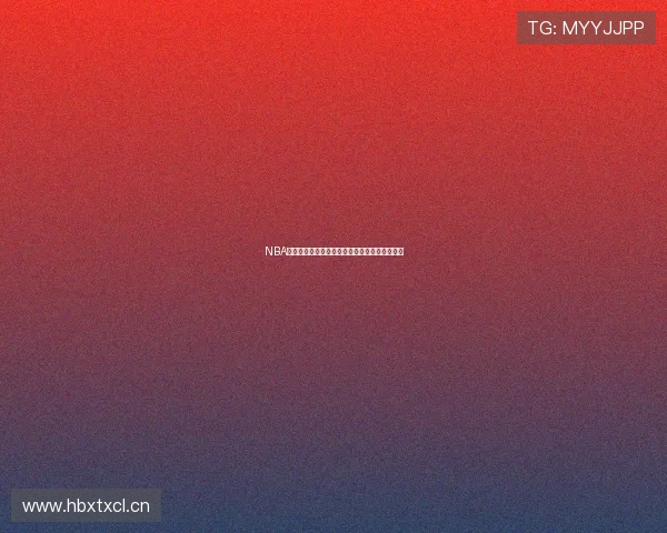 NBA精彩赛事手机端直播下载攻略及使用教程全解析