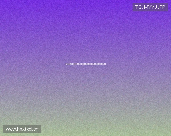 NBA直播69最新赛程解析全攻略让你不错过每场精彩比赛